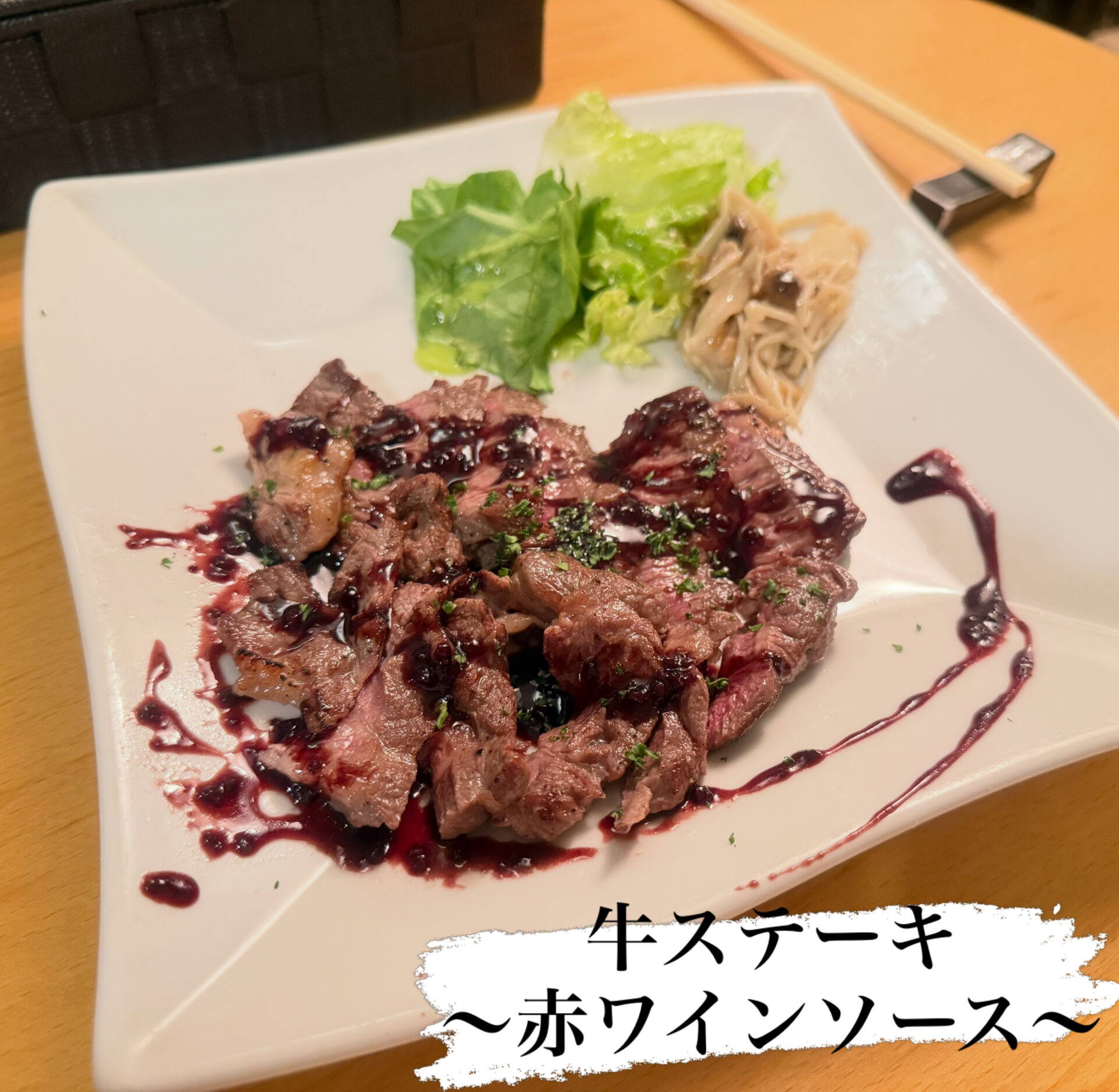牛ステーキ 〜赤ワインソース〜