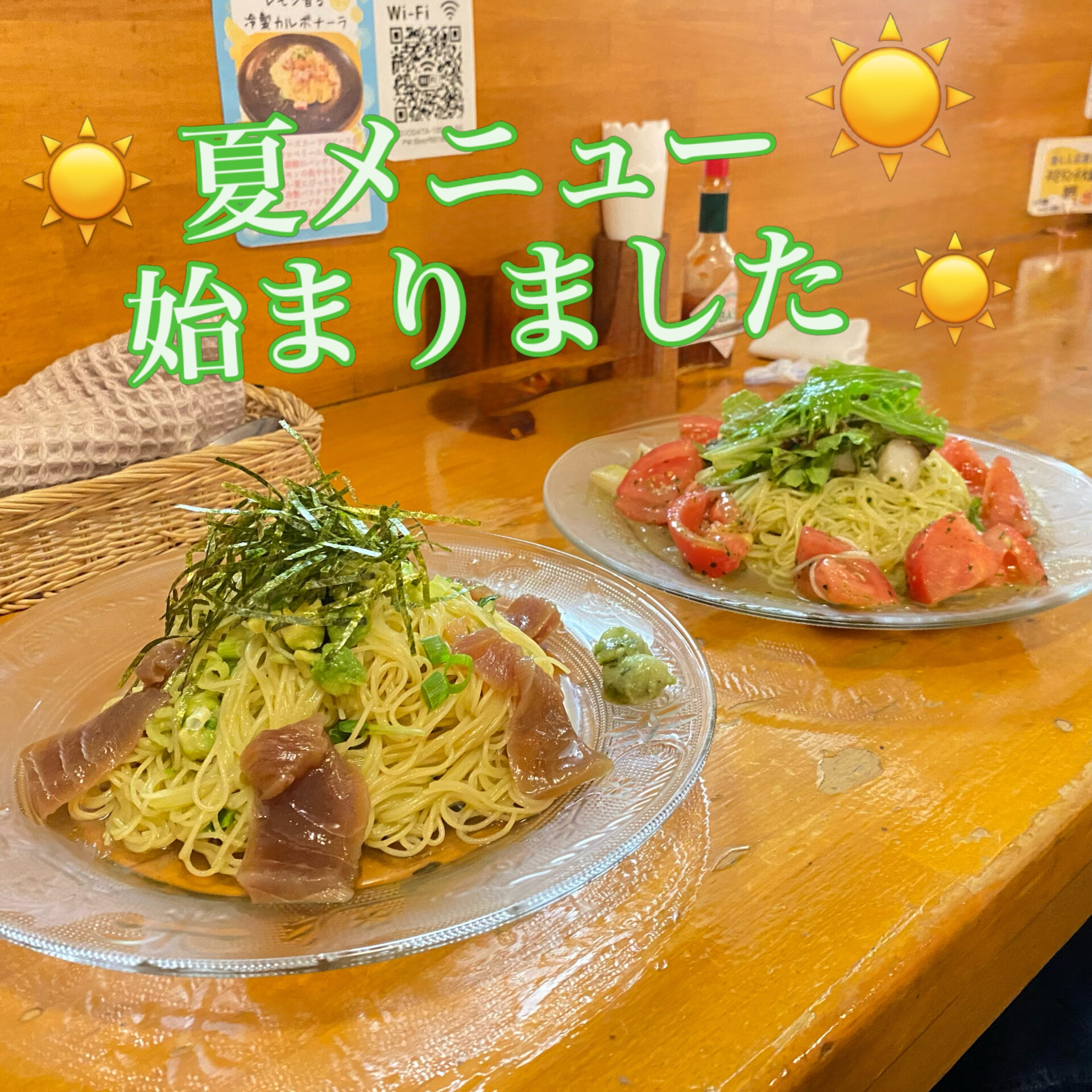 夏メニュー始まりました